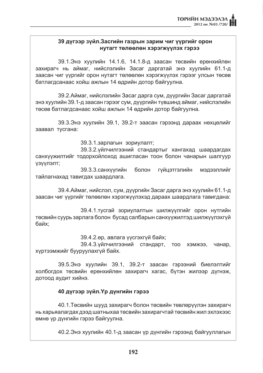 «Төрийн мэдээлэл» № 3, файлын 48-р хуудас