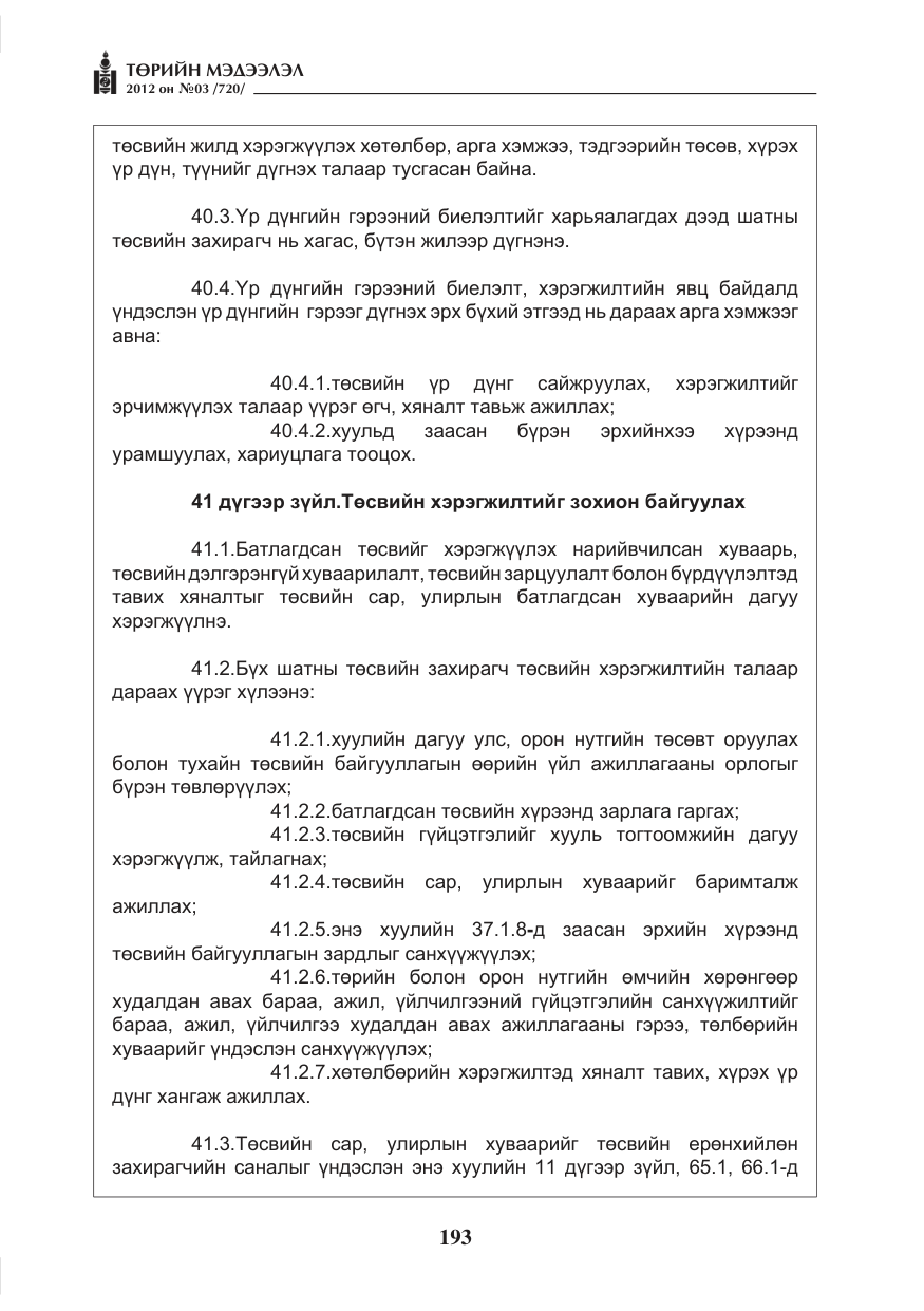 «Төрийн мэдээлэл» № 3, файлын 49-р хуудас