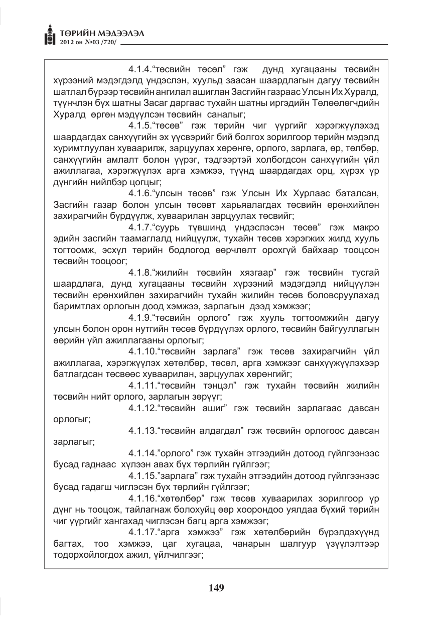 «Төрийн мэдээлэл» № 3, файлын 5-р хуудас