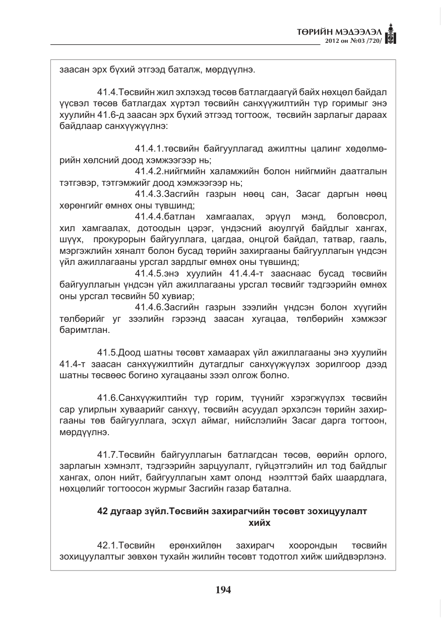 «Төрийн мэдээлэл» № 3, файлын 50-р хуудас