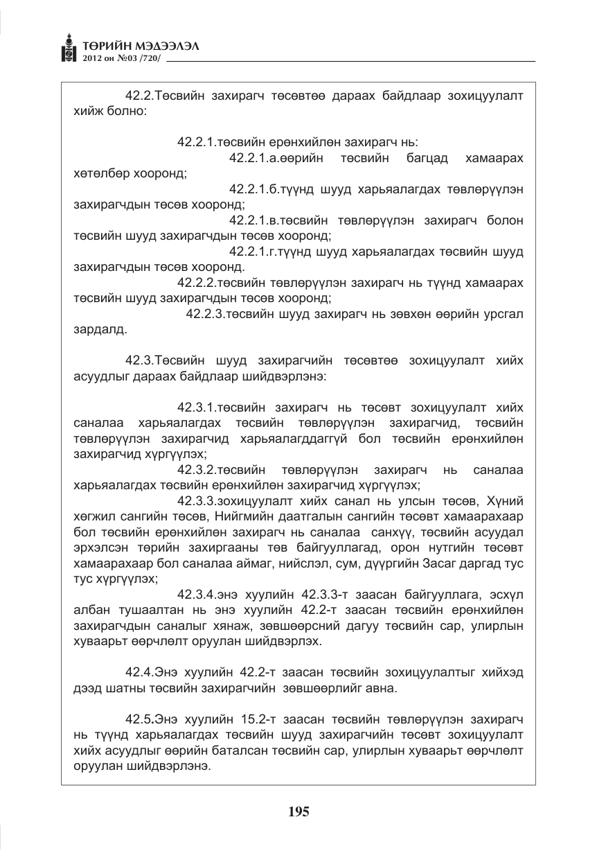 «Төрийн мэдээлэл» № 3, файлын 51-р хуудас