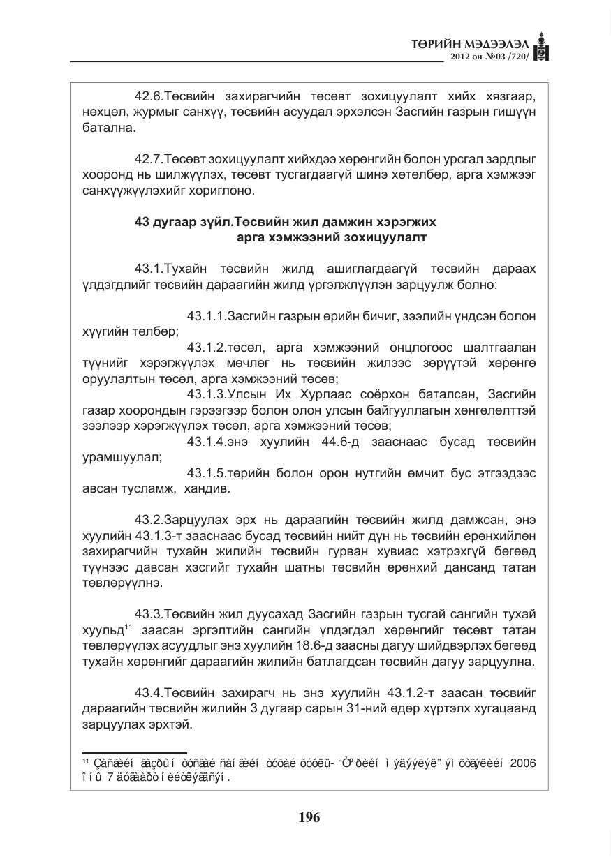 «Төрийн мэдээлэл» № 3, файлын 52-р хуудас