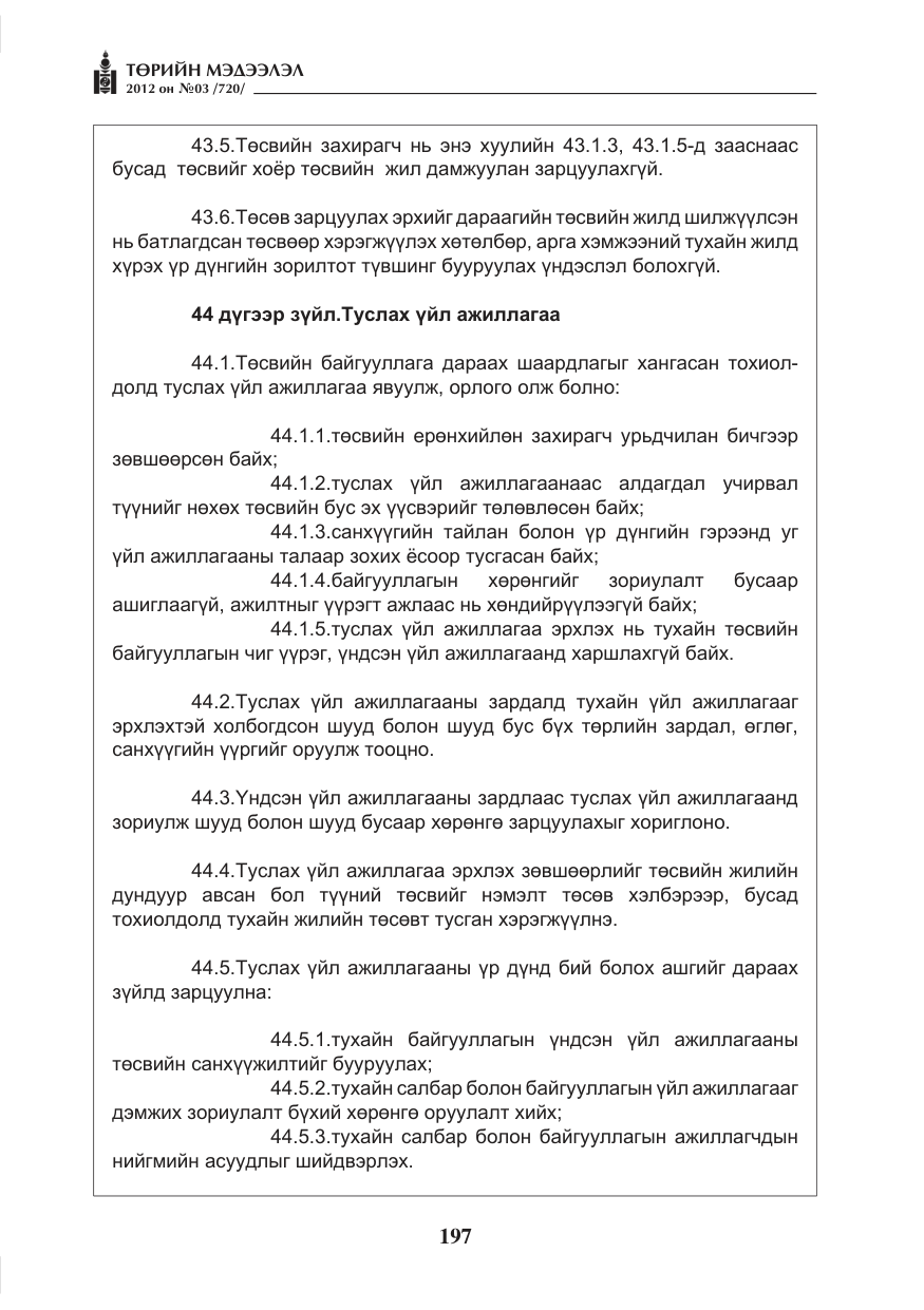 «Төрийн мэдээлэл» № 3, файлын 53-р хуудас