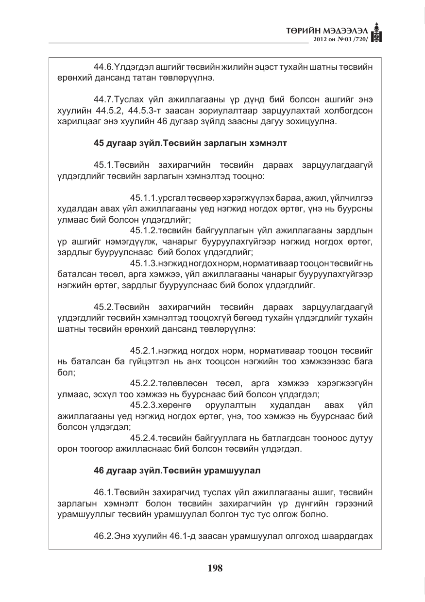«Төрийн мэдээлэл» № 3, файлын 54-р хуудас