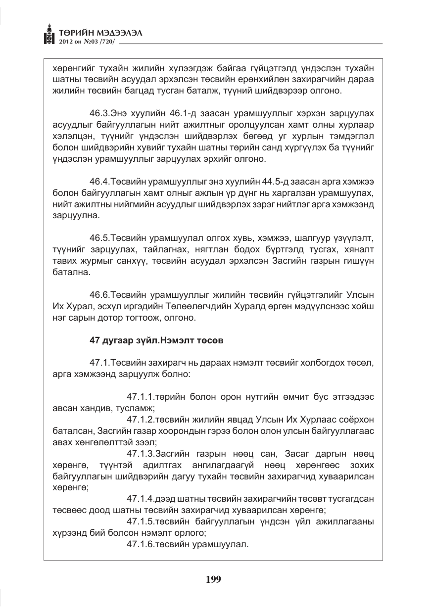 «Төрийн мэдээлэл» № 3, файлын 55-р хуудас