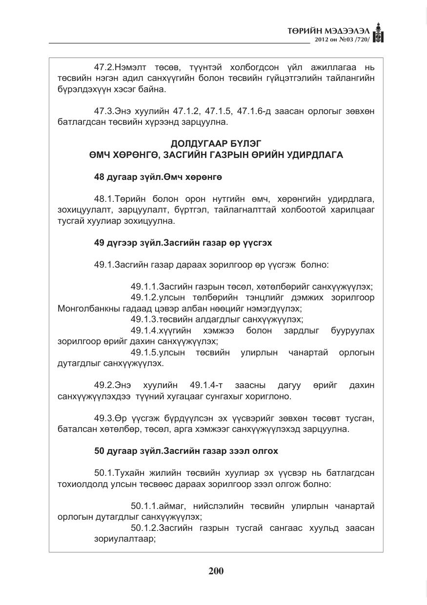 «Төрийн мэдээлэл» № 3, файлын 56-р хуудас