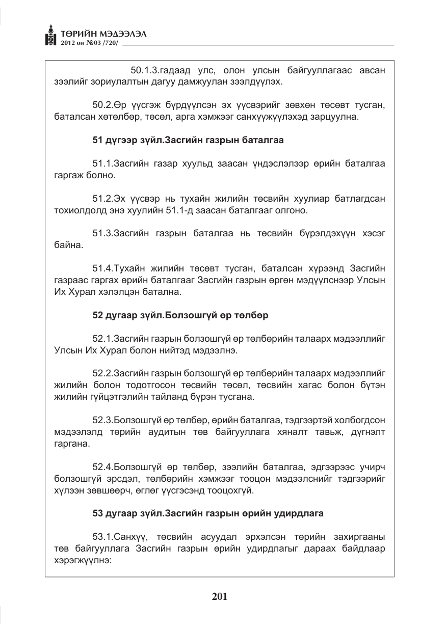 «Төрийн мэдээлэл» № 3, файлын 57-р хуудас
