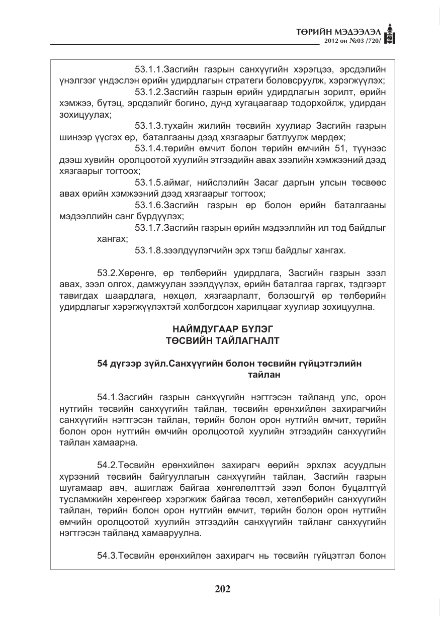 «Төрийн мэдээлэл» № 3, файлын 58-р хуудас