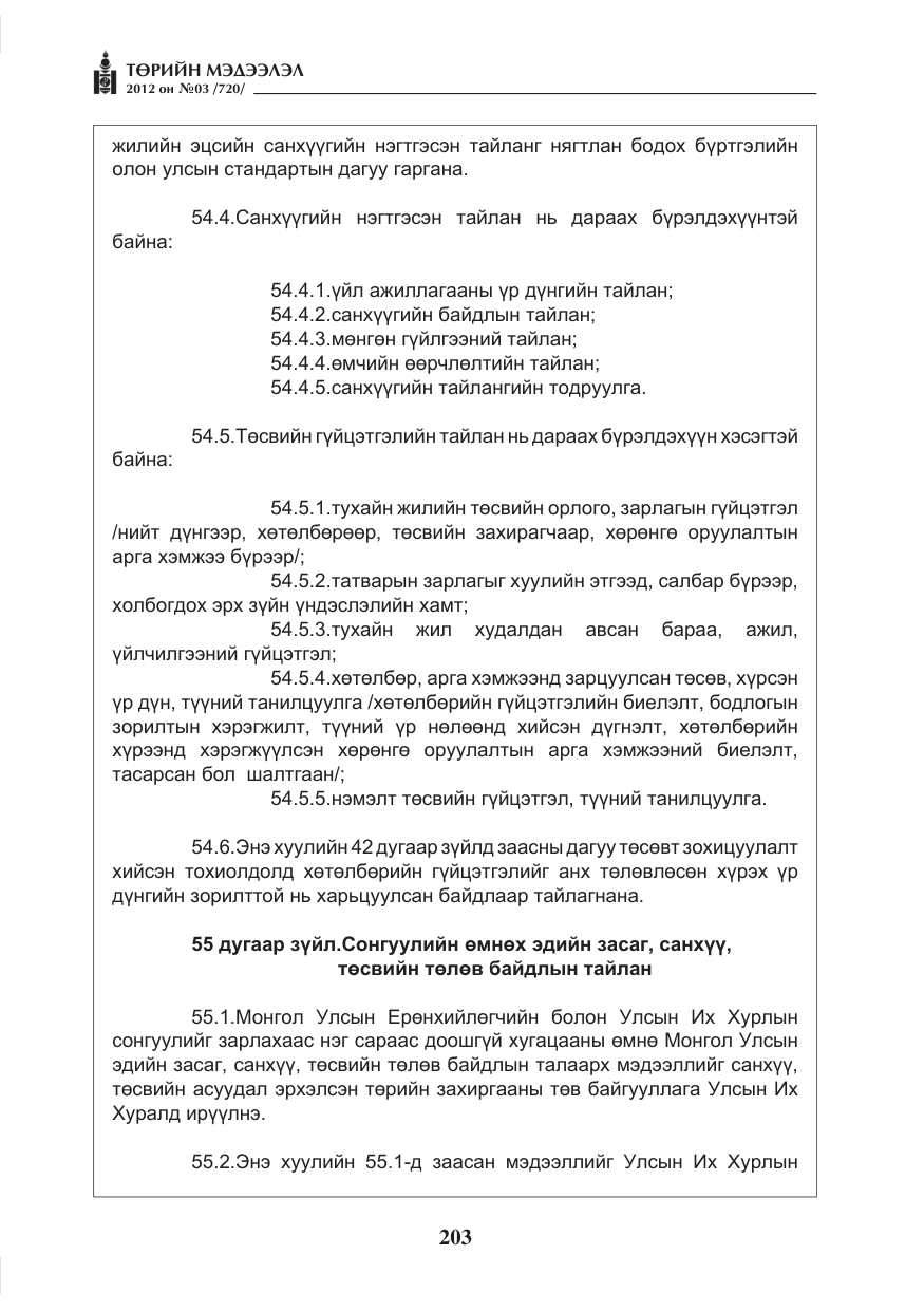 «Төрийн мэдээлэл» № 3, файлын 59-р хуудас