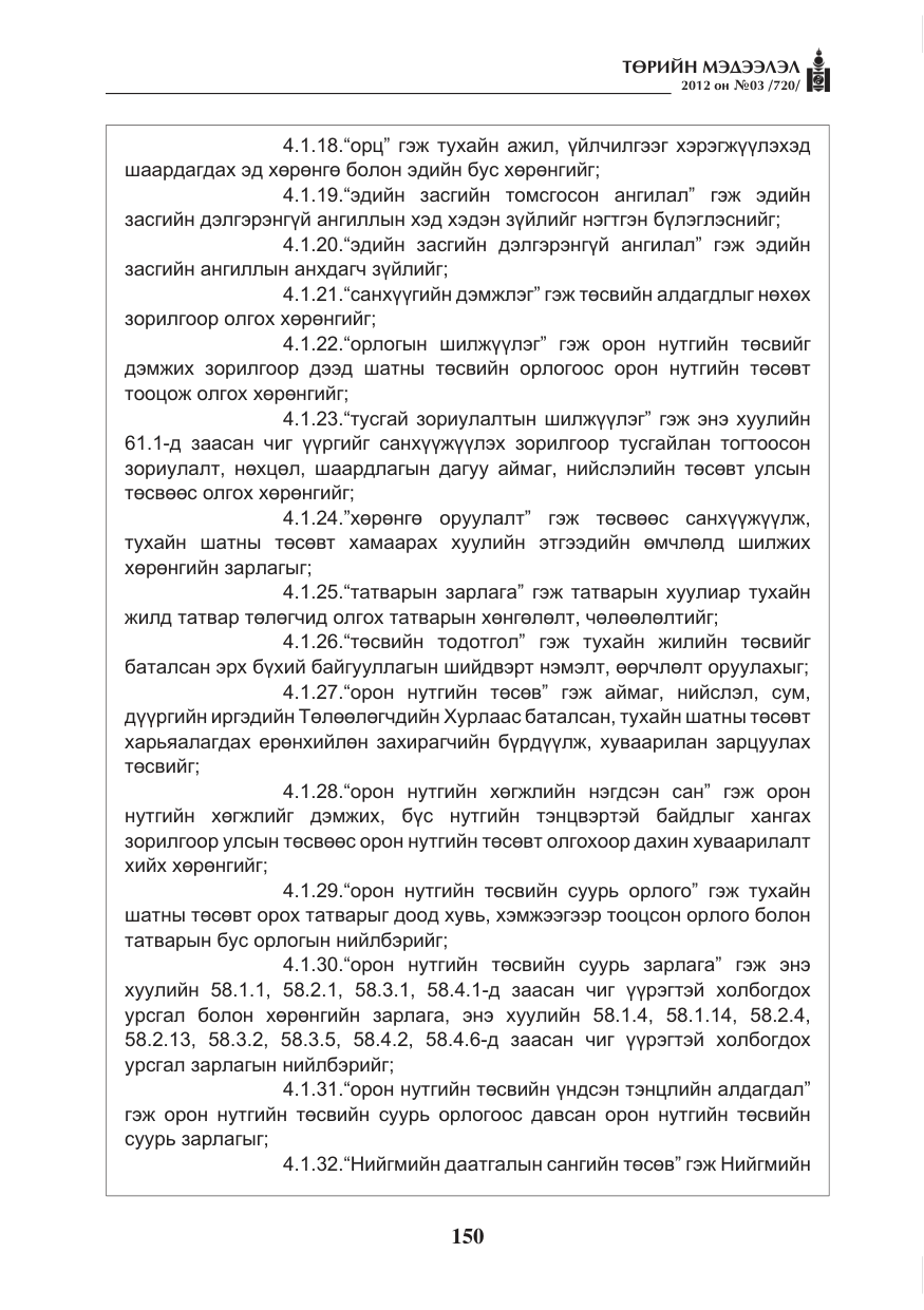 «Төрийн мэдээлэл» № 3, файлын 6-р хуудас
