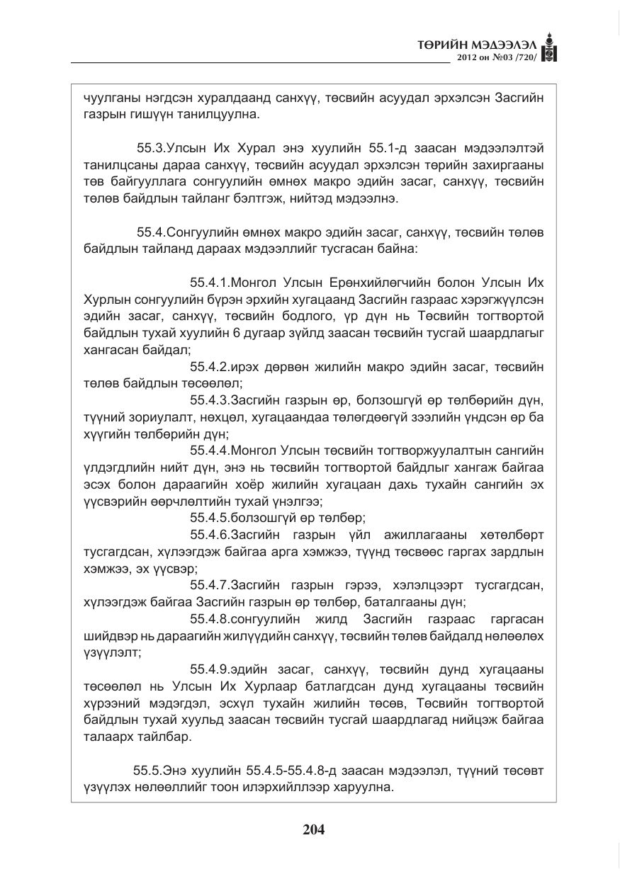 «Төрийн мэдээлэл» № 3, файлын 60-р хуудас