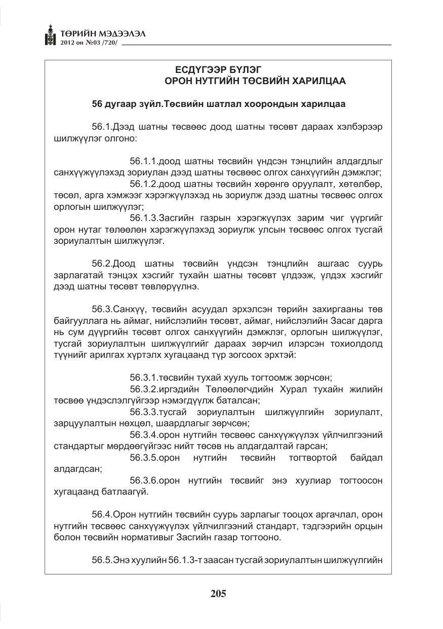 «Төрийн мэдээлэл» № 3, файлын 61-р хуудас