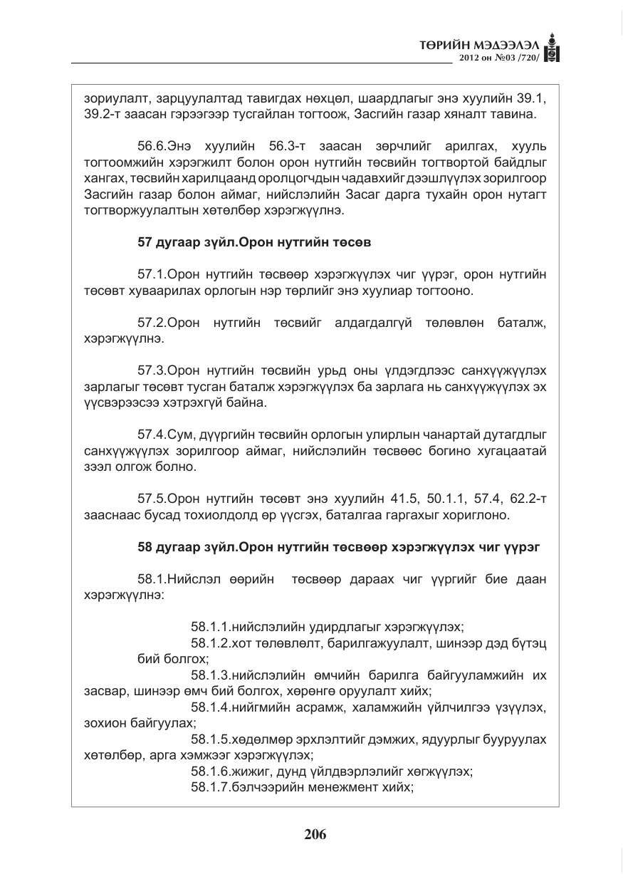 «Төрийн мэдээлэл» № 3, файлын 62-р хуудас