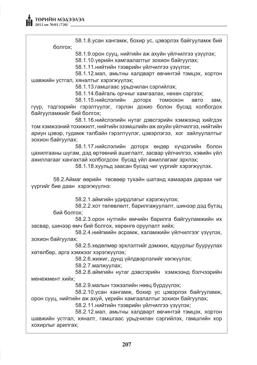 «Төрийн мэдээлэл» № 3, файлын 63-р хуудас