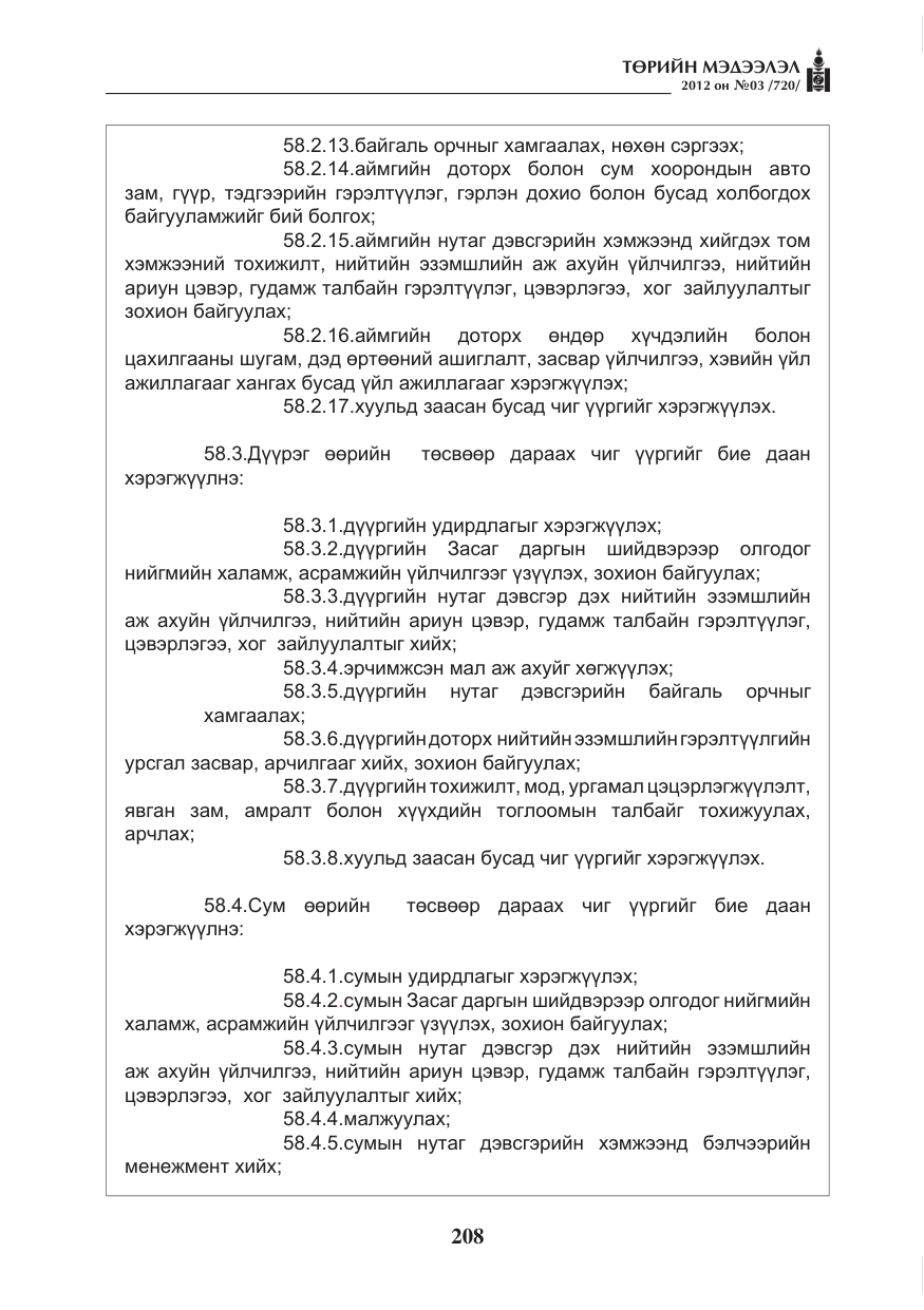 «Төрийн мэдээлэл» № 3, файлын 64-р хуудас