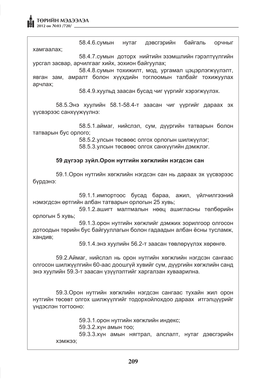 «Төрийн мэдээлэл» № 3, файлын 65-р хуудас