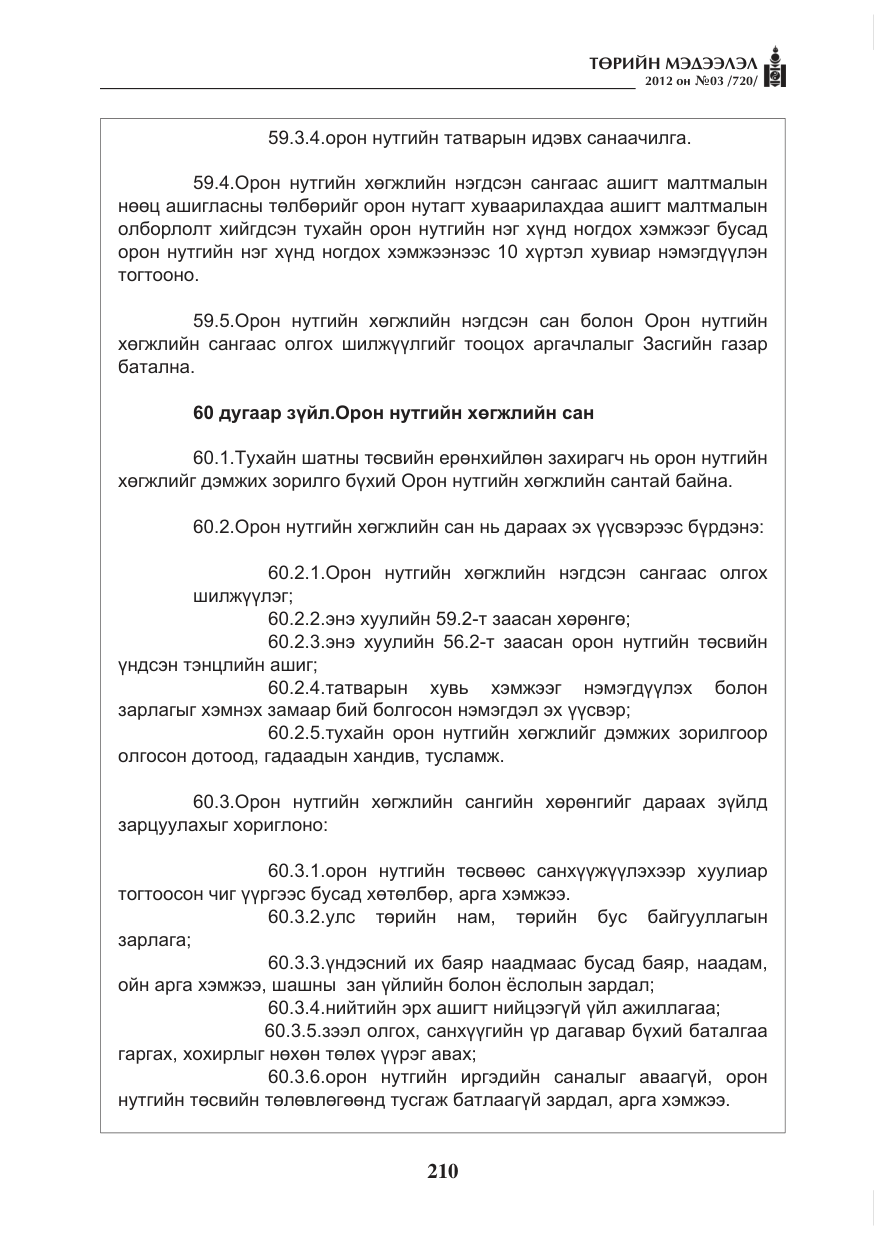 «Төрийн мэдээлэл» № 3, файлын 66-р хуудас