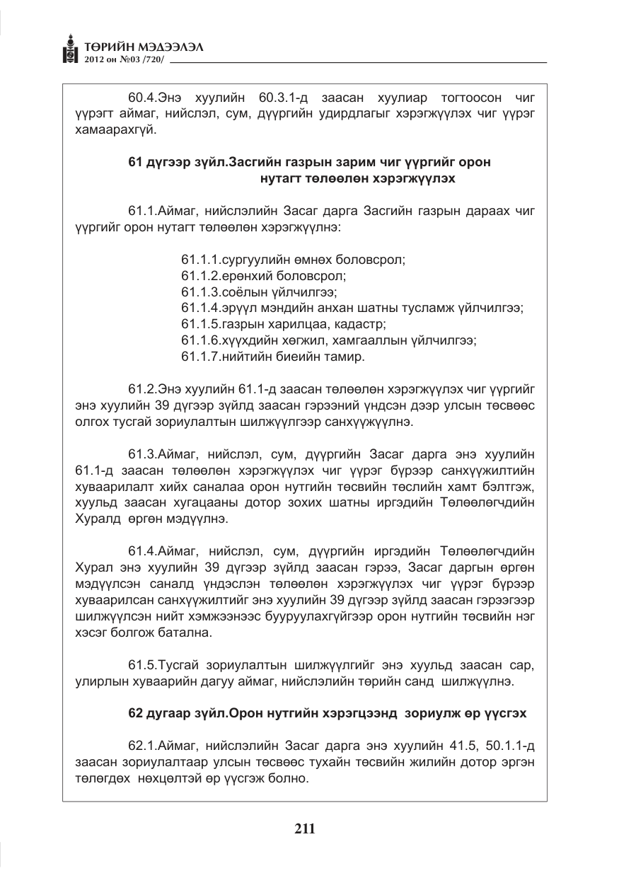«Төрийн мэдээлэл» № 3, файлын 67-р хуудас