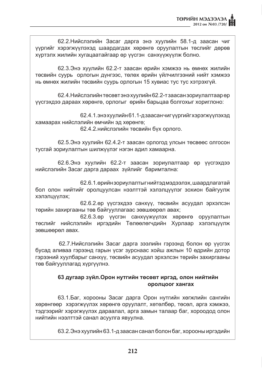 «Төрийн мэдээлэл» № 3, файлын 68-р хуудас