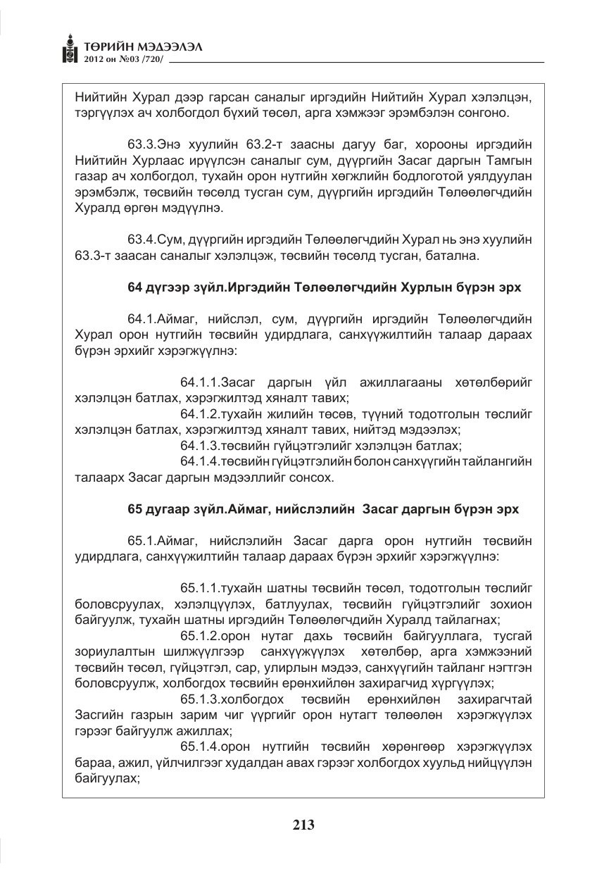 «Төрийн мэдээлэл» № 3, файлын 69-р хуудас