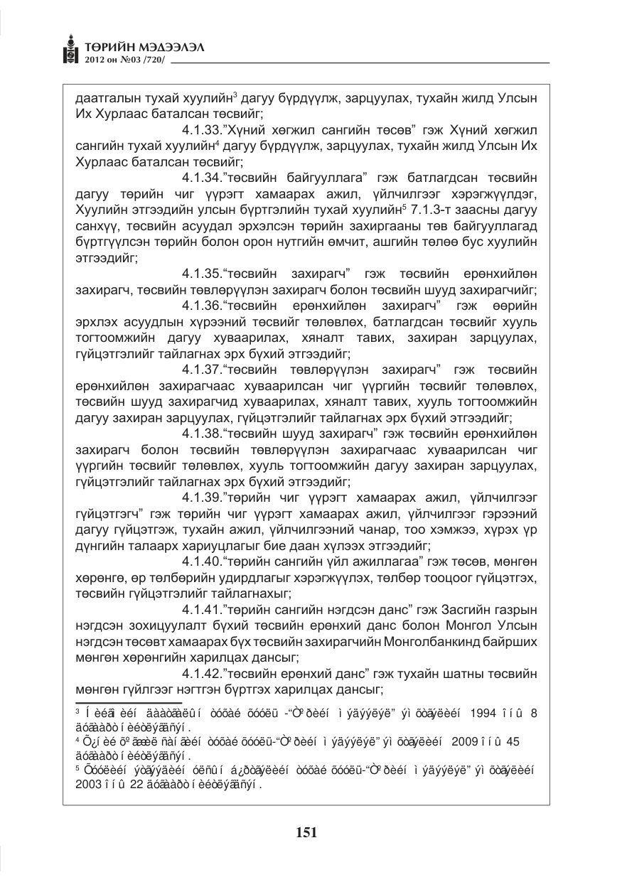 «Төрийн мэдээлэл» № 3, файлын 7-р хуудас