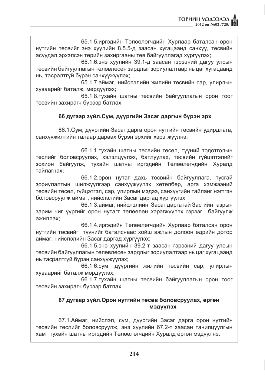 «Төрийн мэдээлэл» № 3, файлын 70-р хуудас