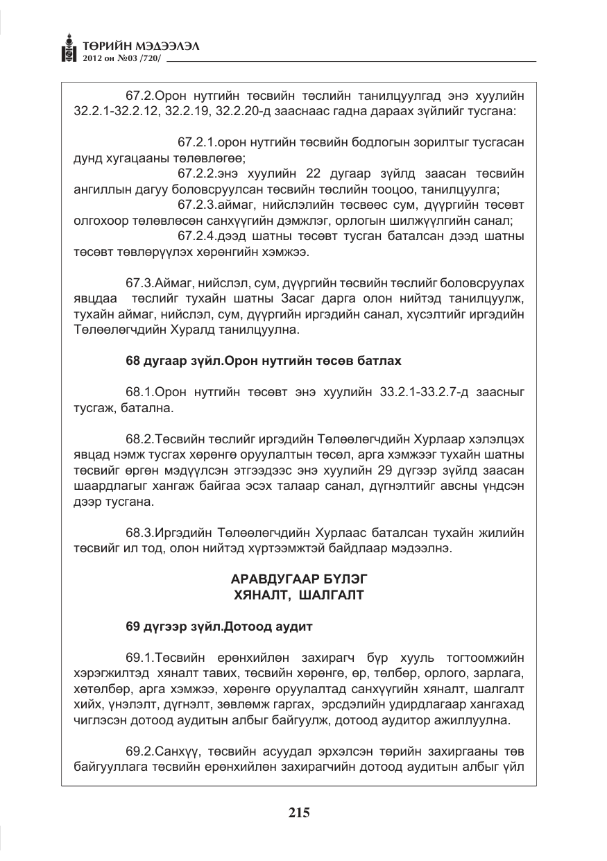 «Төрийн мэдээлэл» № 3, файлын 71-р хуудас