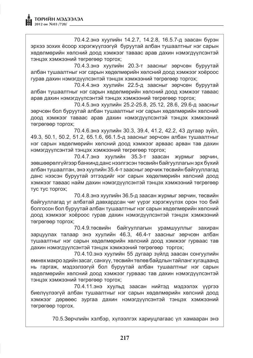 «Төрийн мэдээлэл» № 3, файлын 73-р хуудас