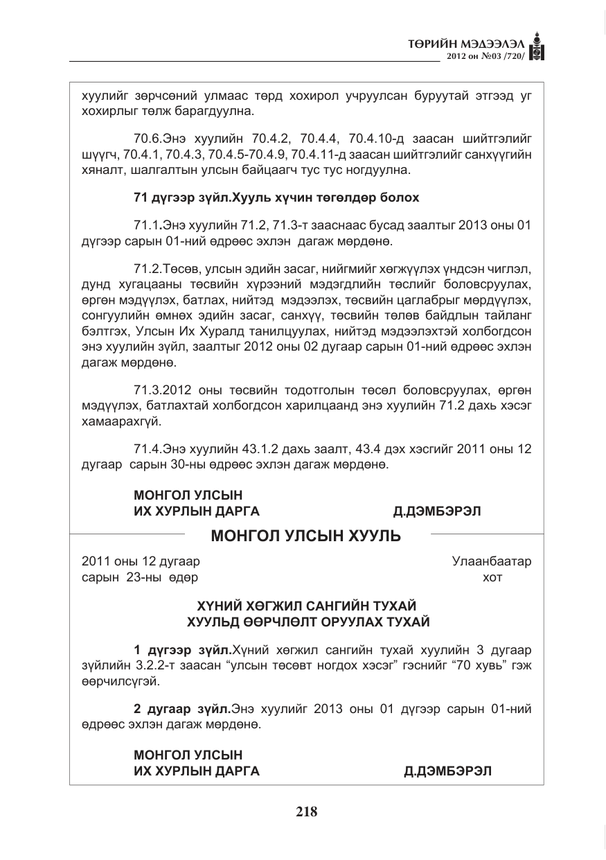 «Төрийн мэдээлэл» № 3, файлын 74-р хуудас
