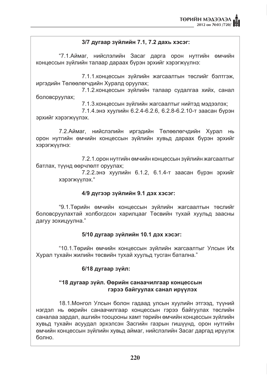 «Төрийн мэдээлэл» № 3, файлын 76-р хуудас