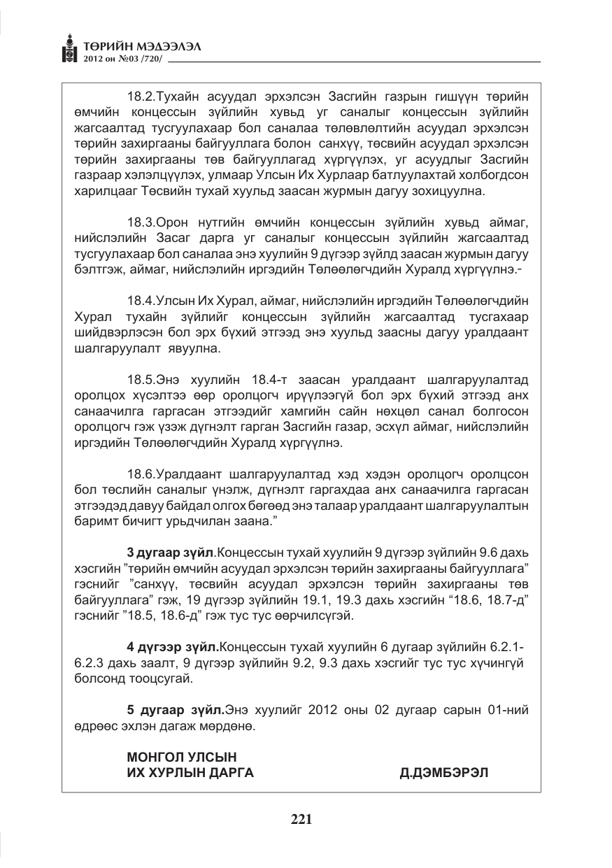 «Төрийн мэдээлэл» № 3, файлын 77-р хуудас