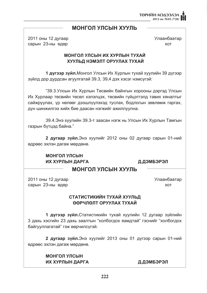 «Төрийн мэдээлэл» № 3, файлын 78-р хуудас