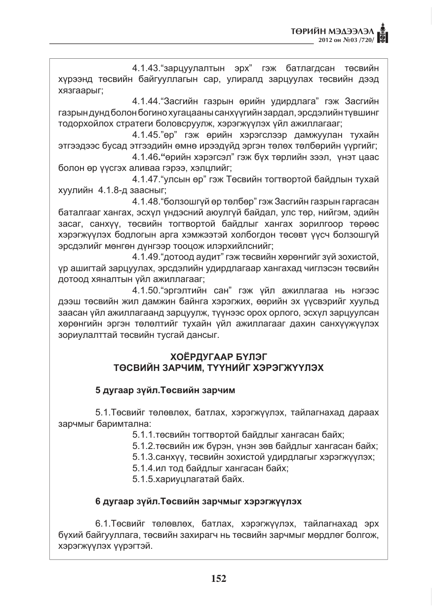 «Төрийн мэдээлэл» № 3, файлын 8-р хуудас