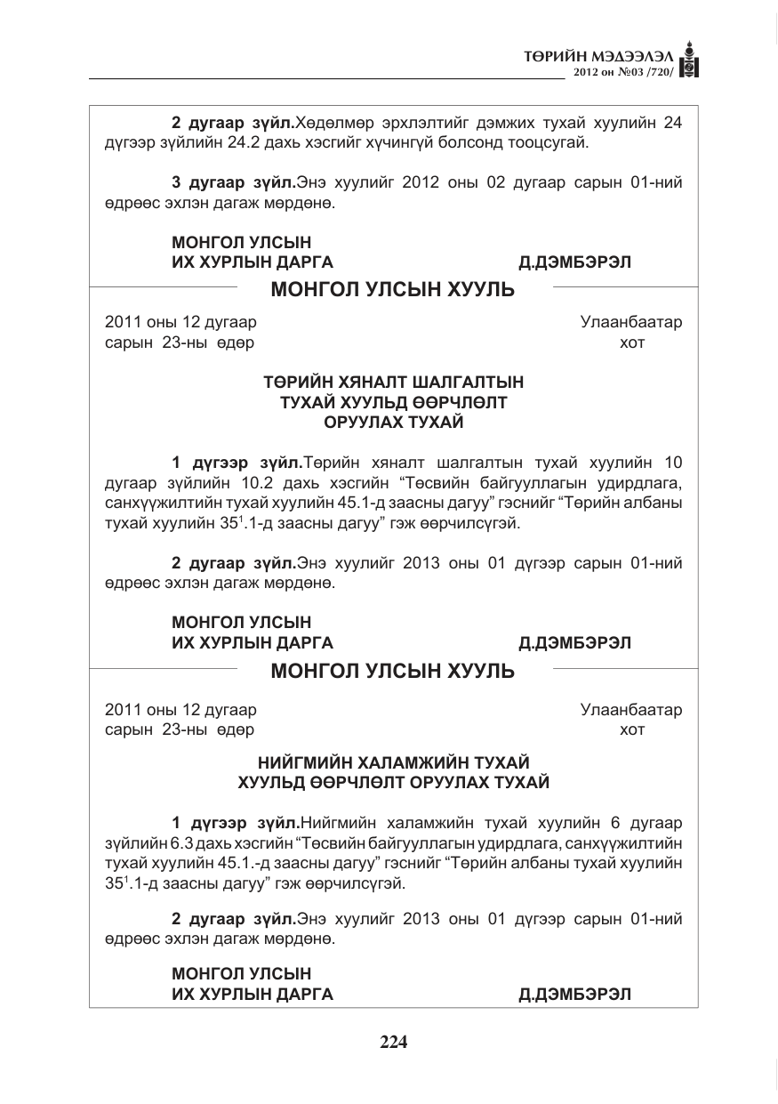 «Төрийн мэдээлэл» № 3, файлын 80-р хуудас