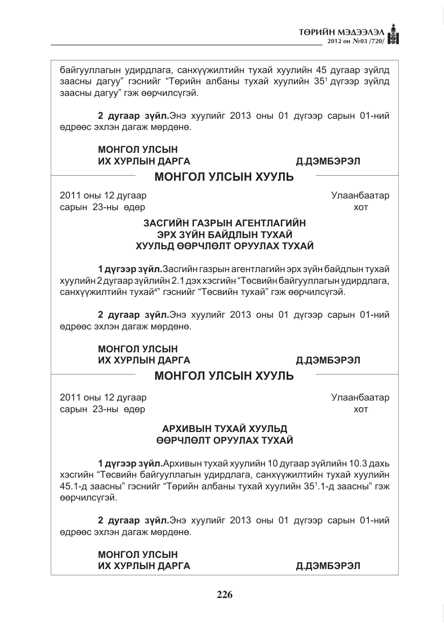 «Төрийн мэдээлэл» № 3, файлын 82-р хуудас