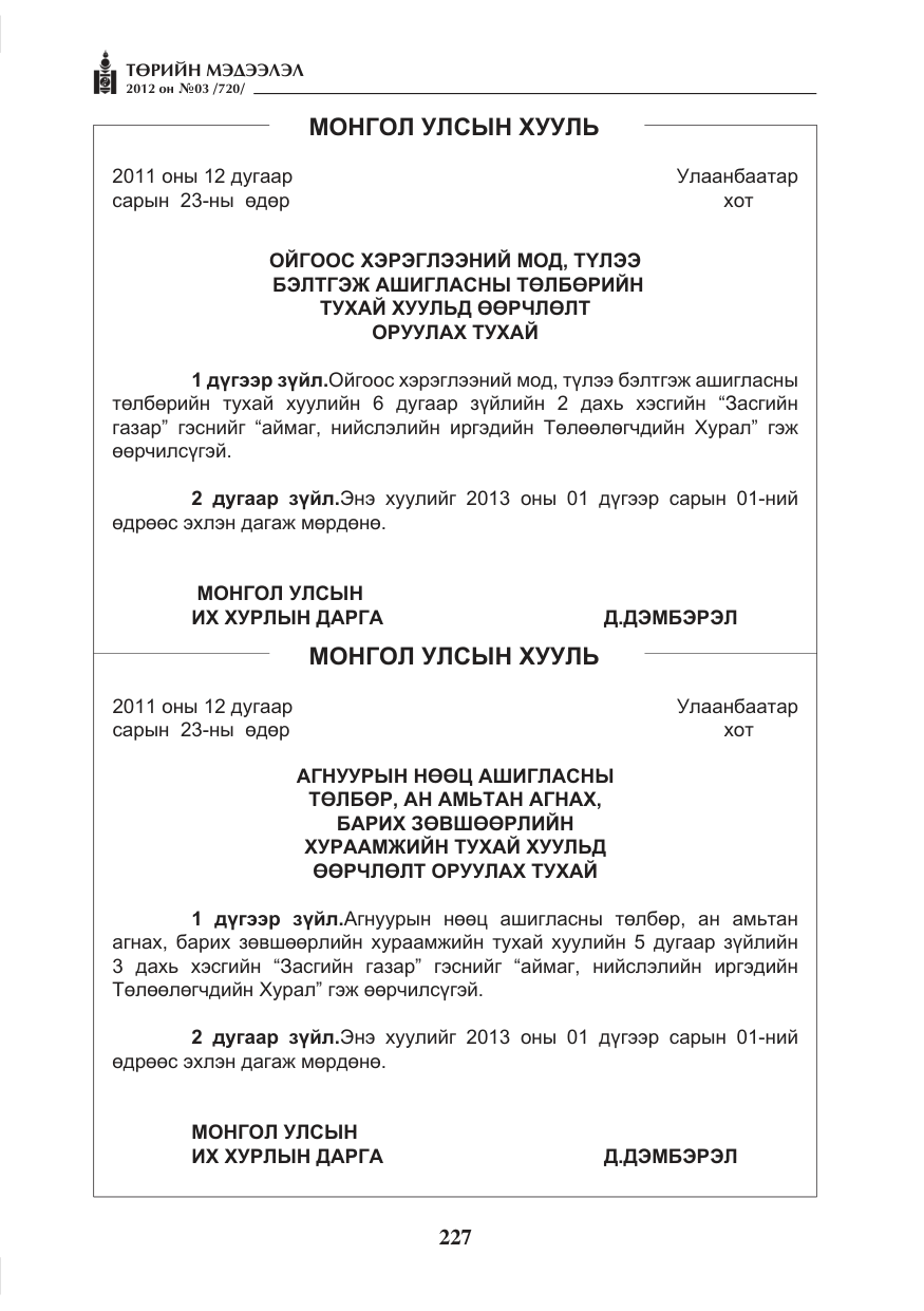 «Төрийн мэдээлэл» № 3, файлын 83-р хуудас