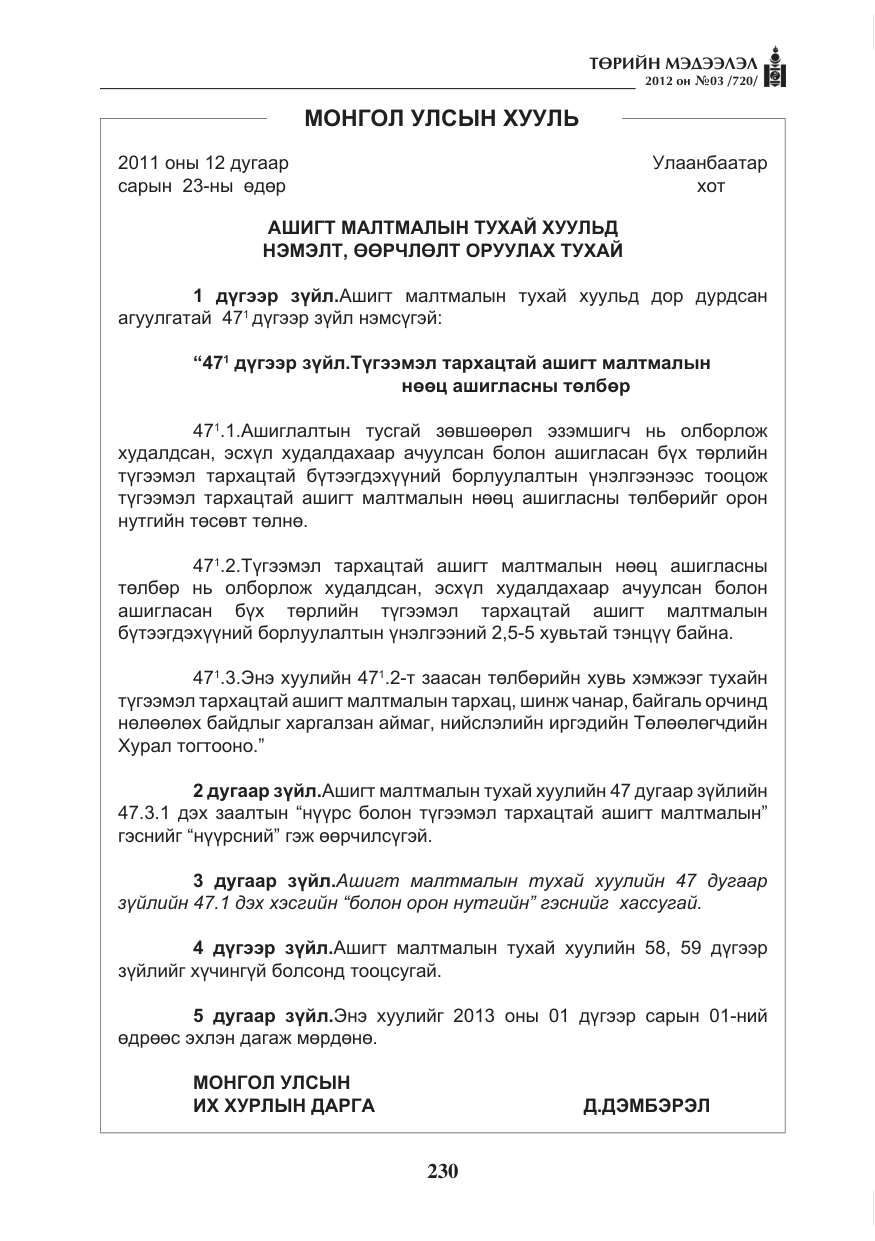 «Төрийн мэдээлэл» № 3, файлын 86-р хуудас