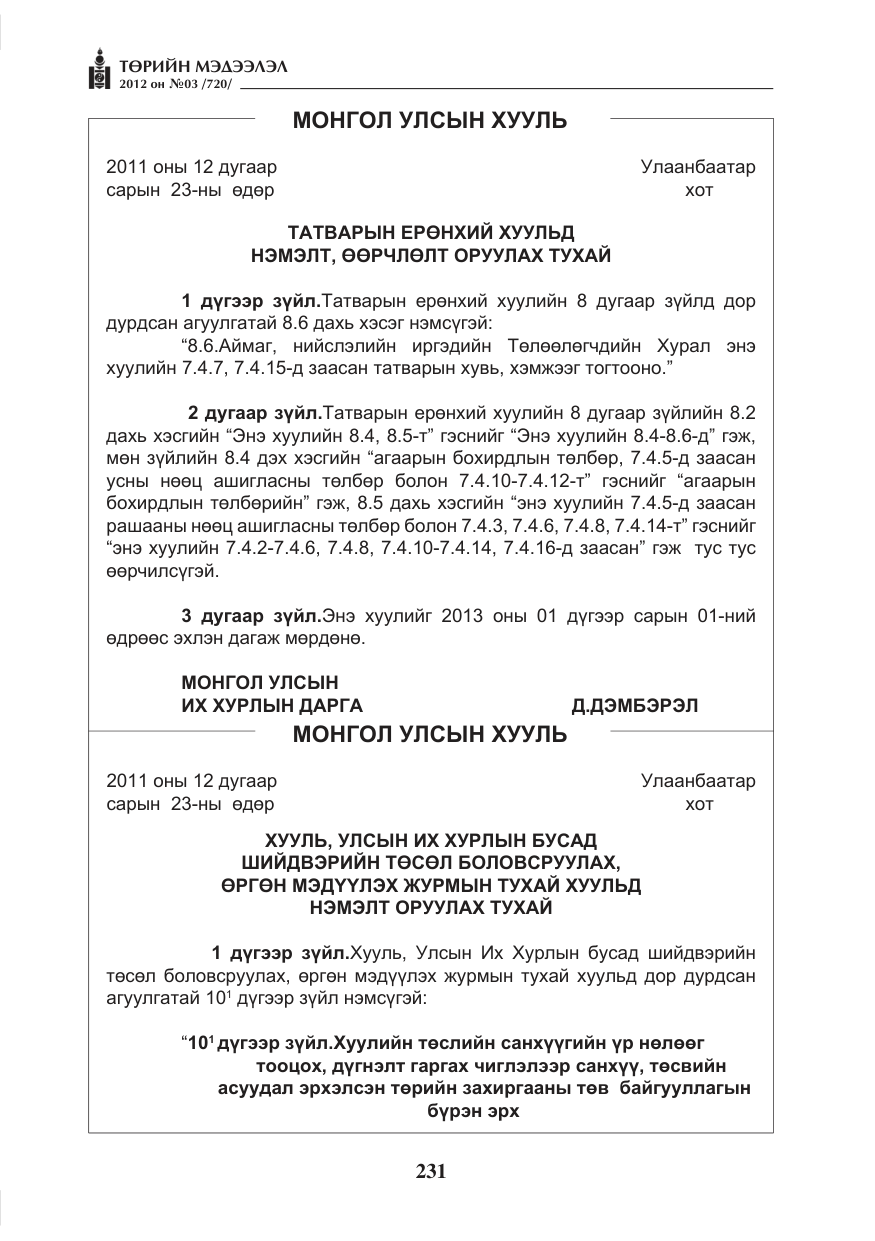 «Төрийн мэдээлэл» № 3, файлын 87-р хуудас