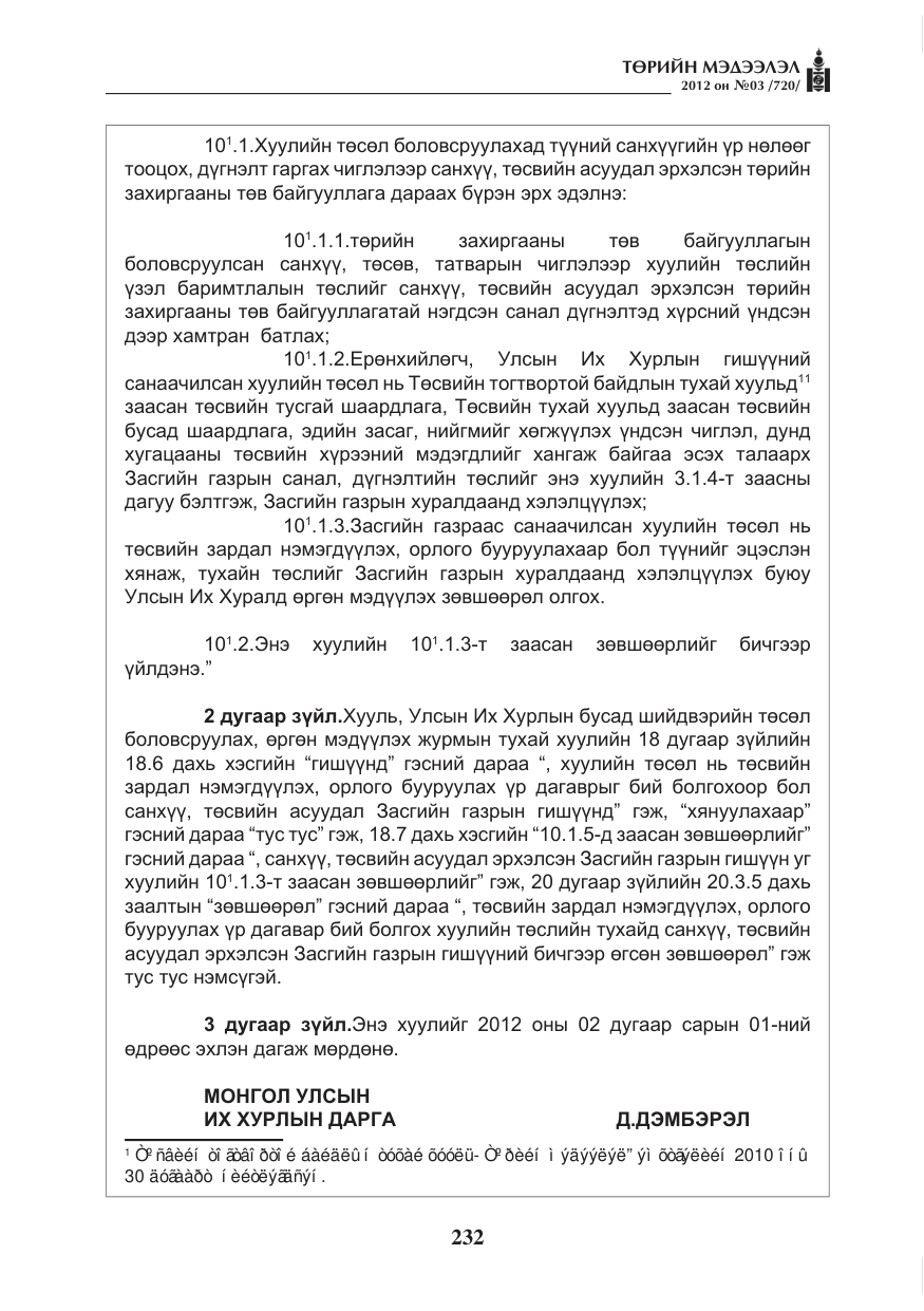 «Төрийн мэдээлэл» № 3, файлын 88-р хуудас