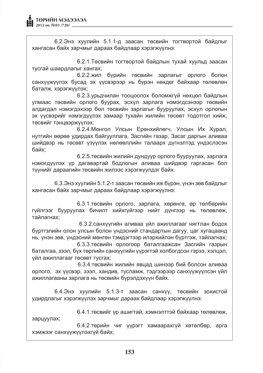 «Төрийн мэдээлэл» № 3, файлын 9-р хуудас