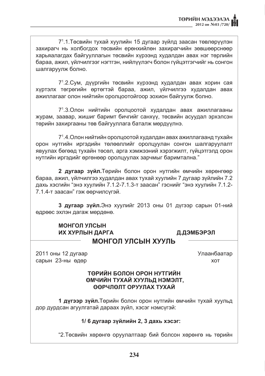 «Төрийн мэдээлэл» № 3, файлын 90-р хуудас