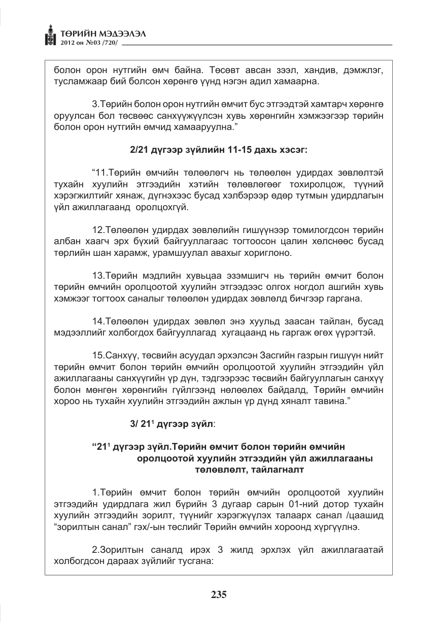 «Төрийн мэдээлэл» № 3, файлын 91-р хуудас