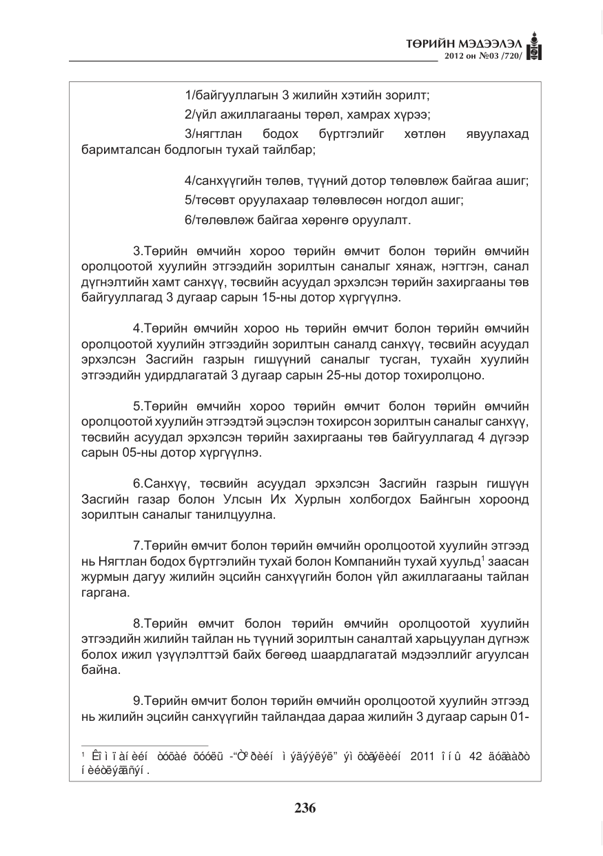 «Төрийн мэдээлэл» № 3, файлын 92-р хуудас