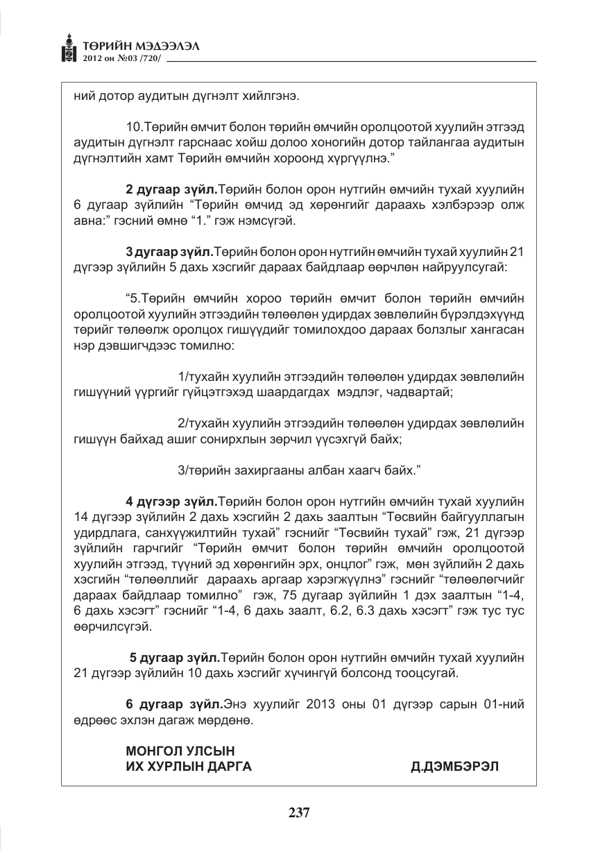 «Төрийн мэдээлэл» № 3, файлын 93-р хуудас
