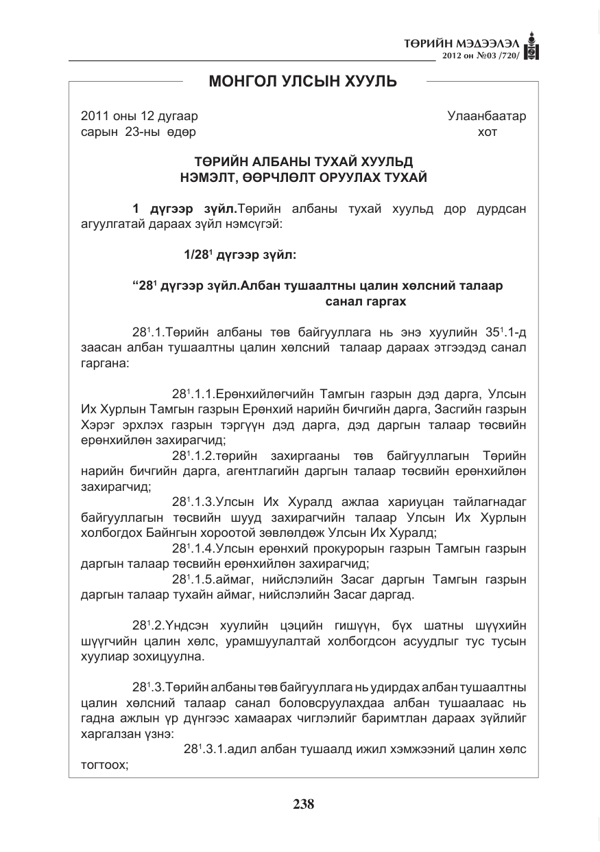 «Төрийн мэдээлэл» № 3, файлын 94-р хуудас