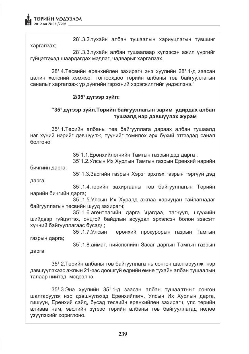 «Төрийн мэдээлэл» № 3, файлын 95-р хуудас