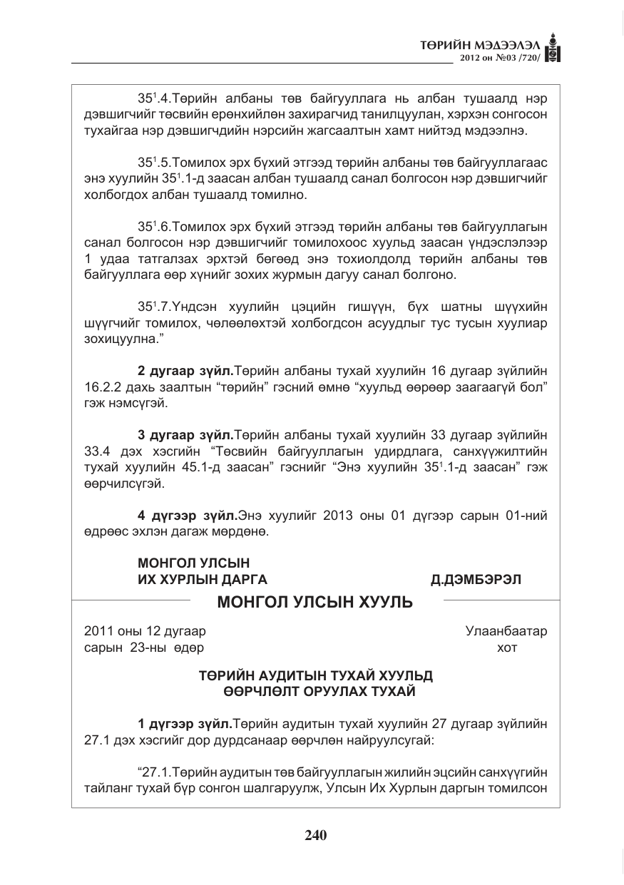 «Төрийн мэдээлэл» № 3, файлын 96-р хуудас