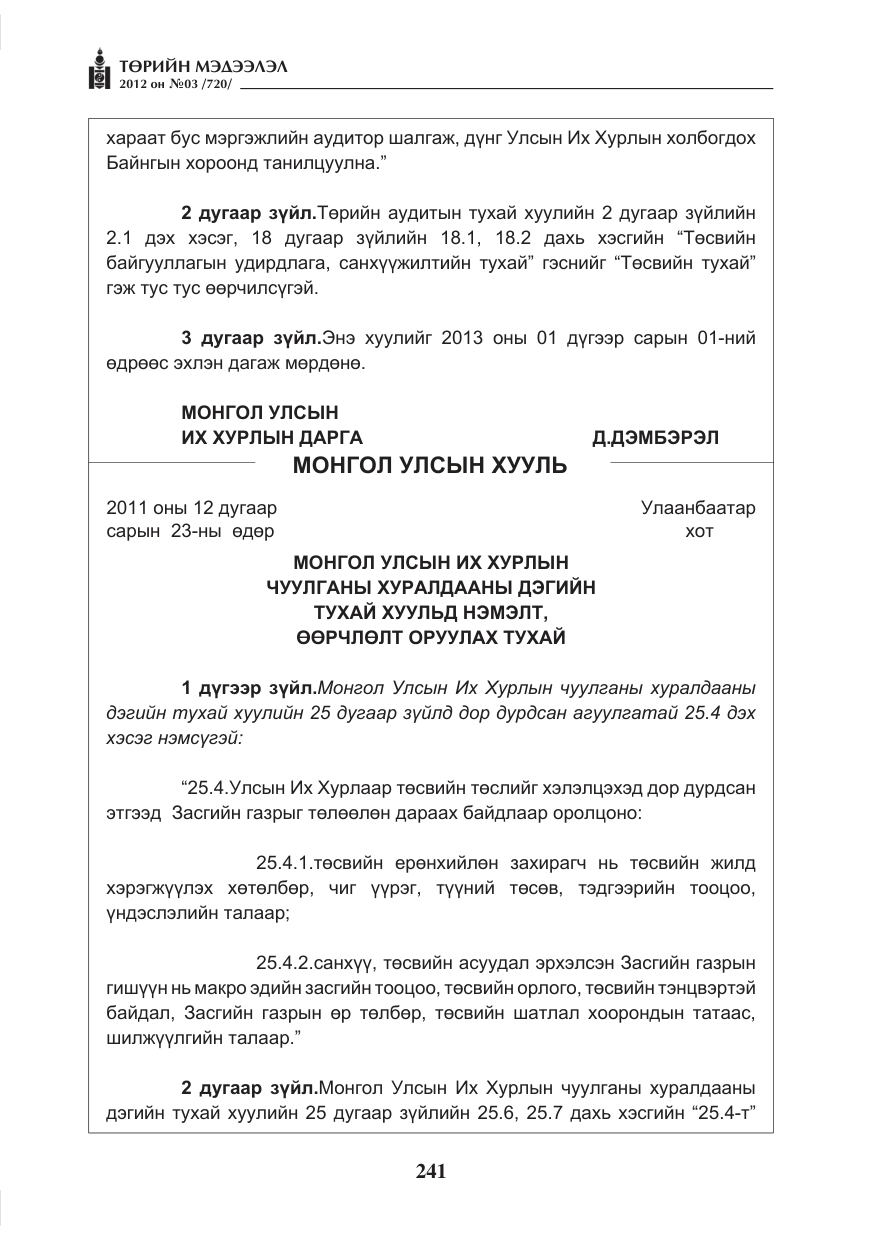 «Төрийн мэдээлэл» № 3, файлын 97-р хуудас