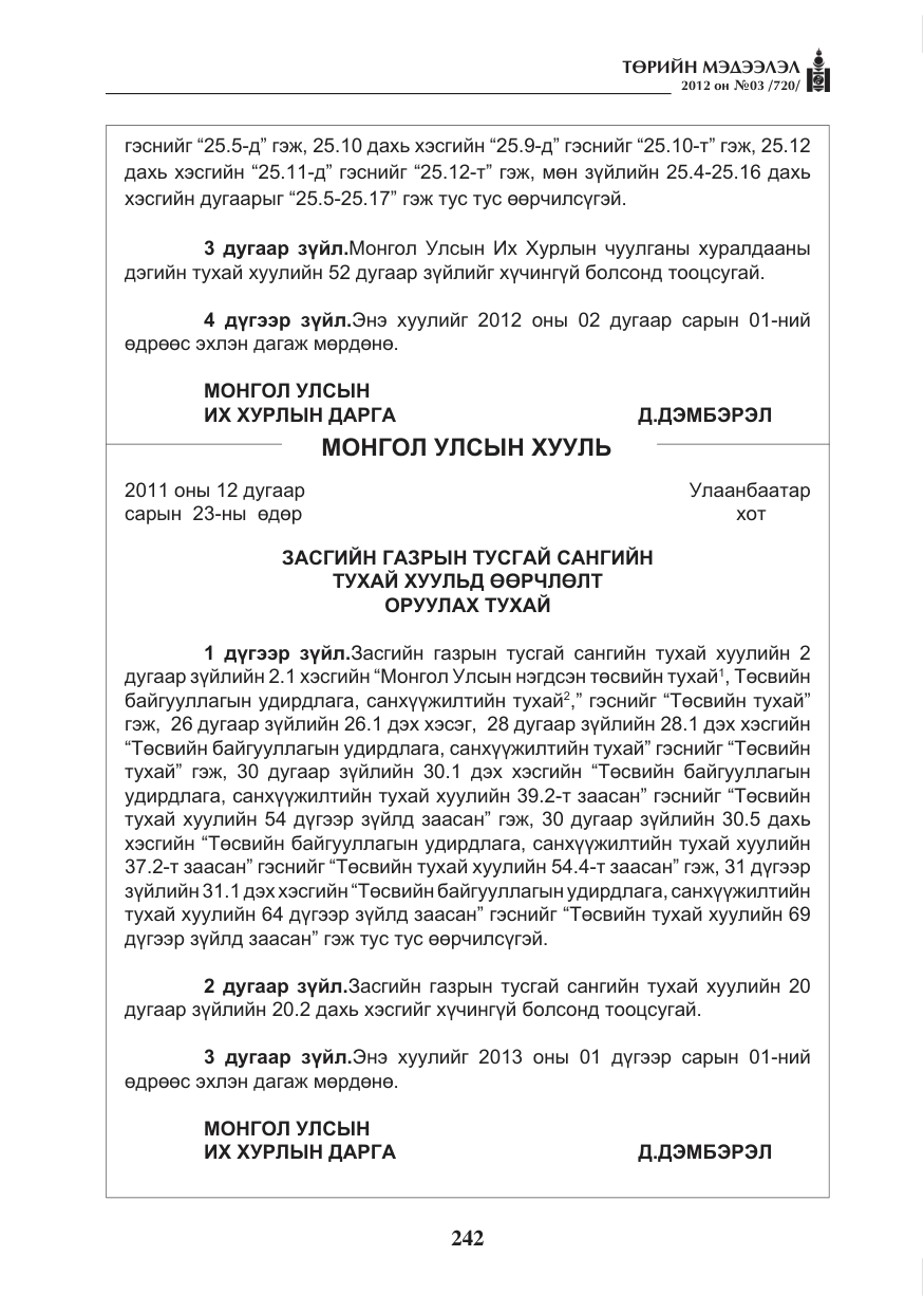 «Төрийн мэдээлэл» № 3, файлын 98-р хуудас
