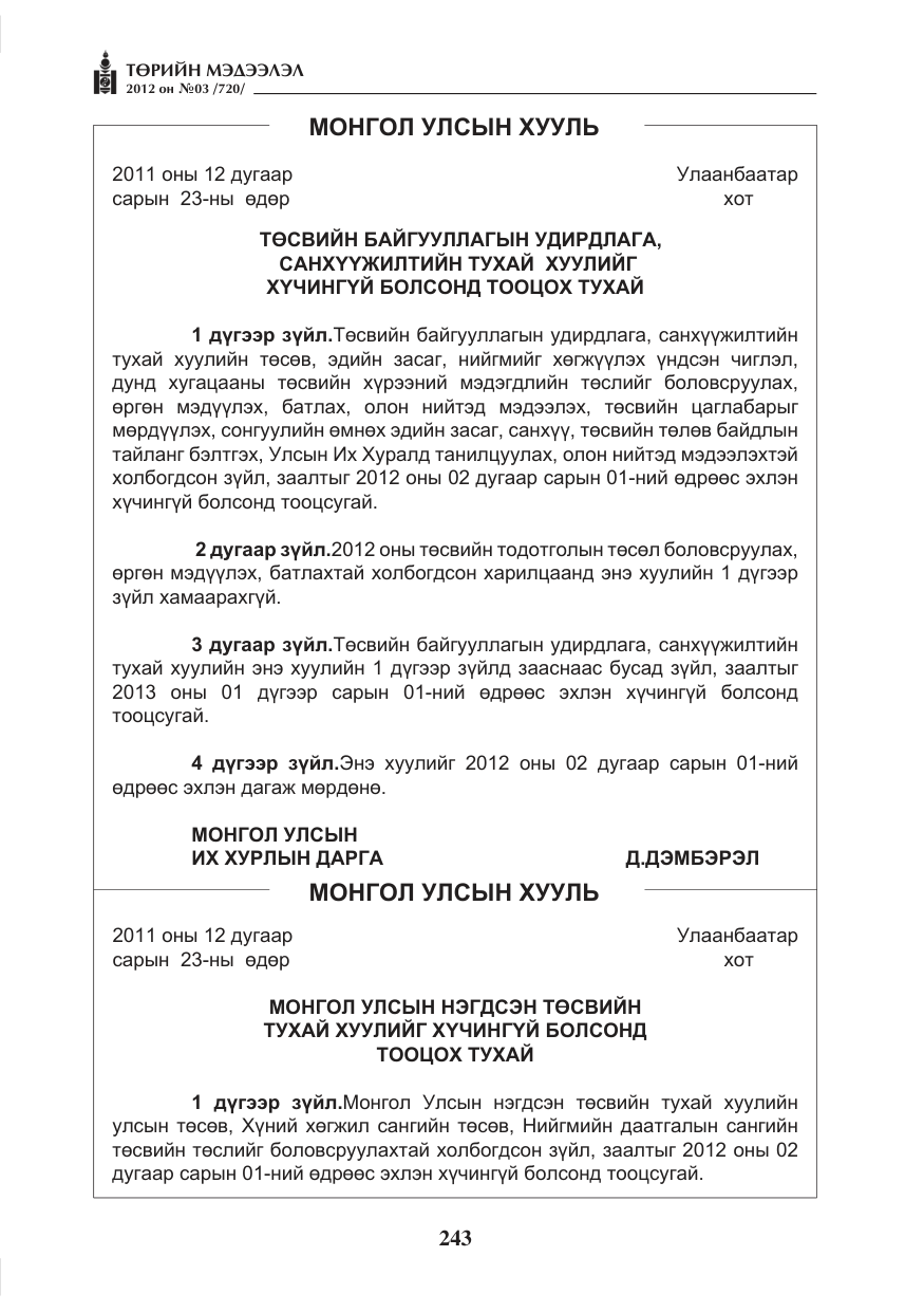 «Төрийн мэдээлэл» № 3, файлын 99-р хуудас